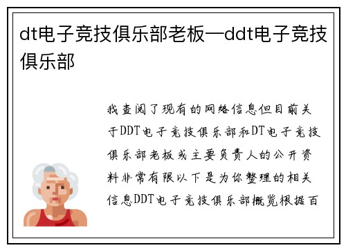 dt电子竞技俱乐部老板—ddt电子竞技俱乐部