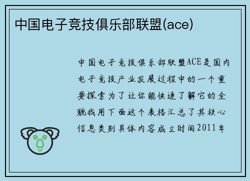 中国电子竞技俱乐部联盟(ace)