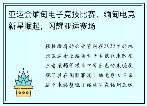 亚运会缅甸电子竞技比赛、缅甸电竞新星崛起，闪耀亚运赛场