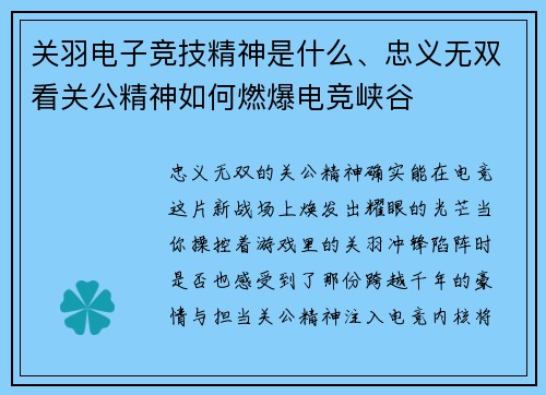 关羽电子竞技精神是什么、忠义无双看关公精神如何燃爆电竞峡谷