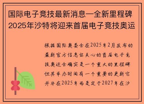 国际电子竞技最新消息—全新里程碑2025年沙特将迎来首届电子竞技奥运会