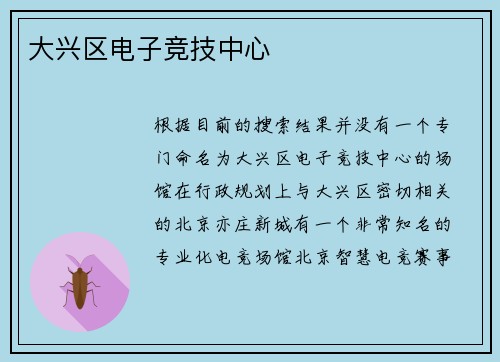 大兴区电子竞技中心