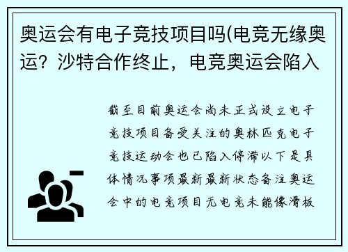 奥运会有电子竞技项目吗(电竞无缘奥运？沙特合作终止，电竞奥运会陷入停滞)