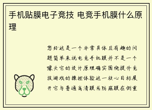 手机贴膜电子竞技 电竞手机膜什么原理