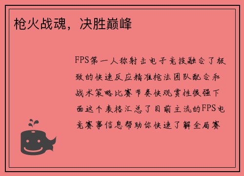 枪火战魂，决胜巅峰