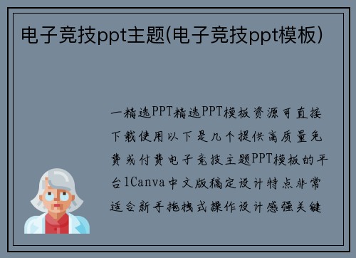 电子竞技ppt主题(电子竞技ppt模板)