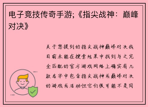 电子竞技传奇手游;《指尖战神：巅峰对决》